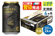 《最短翌日発送》【定期便4ヶ月】サントリー ザ・プレミアム・モルツ マスターズドリーム ＜350ml×24缶＞