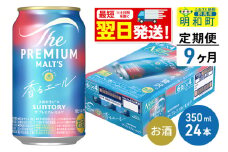 《最短翌日発送》【定期便9ヶ月】サントリー ザ・プレミアム・モルツ 香るエール ＜350ml×24缶＞