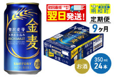 《最短翌日発送》【定期便9ヶ月】サントリー 金麦 ＜350ml×24缶＞