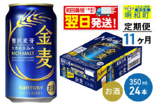 《最短翌日発送》【定期便11ヶ月】サントリー 金麦 ＜350ml×24缶＞