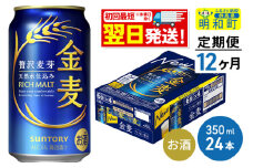 《最短翌日発送》【定期便12ヶ月】サントリー 金麦 ＜350ml×24缶＞