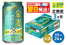 《最短翌日発送》【定期便3ヶ月】サントリー 金麦糖質75％オフ ＜350ml×24缶＞