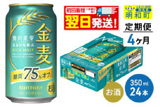 《最短翌日発送》【定期便4ヶ月】サントリー 金麦糖質75％オフ ＜350ml×24缶＞