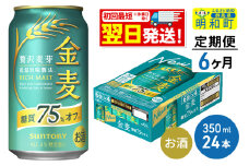 《最短翌日発送》【定期便6ヶ月】サントリー 金麦糖質75％オフ ＜350ml×24缶＞