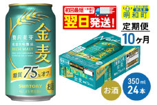 《最短翌日発送》【定期便10ヶ月】サントリー 金麦糖質75％オフ ＜350ml×24缶＞