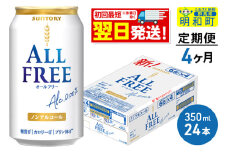《最短翌日発送》【定期便4ヶ月】サントリー オールフリー ＜350ml×24缶＞