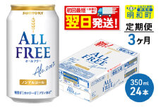 《最短翌日発送》【定期便3ヶ月】サントリー オールフリー ＜350ml×24缶＞