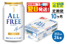 《最短翌日発送》【定期便10ヶ月】サントリー オールフリー ＜350ml×24缶＞