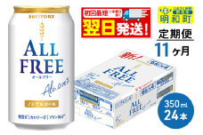 《最短翌日発送》【定期便11ヶ月】サントリー オールフリー ＜350ml×24缶＞
