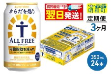 《最短翌日発送》【定期便3ヶ月】サントリー からだを想うオールフリー ＜350ml×24缶＞