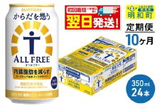 《最短翌日発送》【定期便10ヶ月】サントリー からだを想うオールフリー ＜350ml×24缶＞