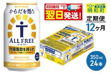 《最短翌日発送》【定期便12ヶ月】サントリー からだを想うオールフリー ＜350ml×24缶＞