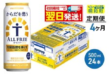 《最短翌日発送》【定期便4ヶ月】サントリー からだを想うオールフリー ＜500ml×24缶＞