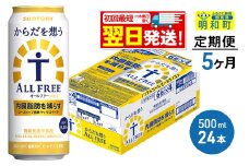 《最短翌日発送》【定期便5ヶ月】サントリー からだを想うオールフリー ＜500ml×24缶＞