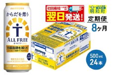 《最短翌日発送》【定期便8ヶ月】サントリー からだを想うオールフリー ＜500ml×24缶＞