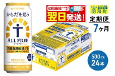 《最短翌日発送》【定期便7ヶ月】サントリー からだを想うオールフリー ＜500ml×24缶＞