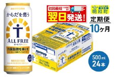 《最短翌日発送》【定期便10ヶ月】サントリー からだを想うオールフリー ＜500ml×24缶＞