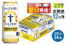 《最短翌日発送》【定期便12ヶ月】サントリー からだを想うオールフリー ＜500ml×24缶＞
