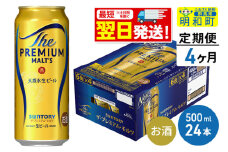 《最短翌日発送》【定期便4ヶ月】サントリー ザ・プレミアム・モルツ ＜500ml×24缶＞