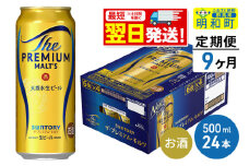 《最短翌日発送》【定期便9ヶ月】サントリー ザ・プレミアム・モルツ ＜500ml×24缶＞