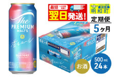 《最短翌日発送》【定期便5ヶ月】サントリー ザ・プレミアム・モルツ〈香る〉エール ＜500ml×24缶＞