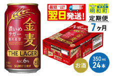 《最短翌日発送》【定期便7ヶ月】サントリー 金麦ザ・ラガー ＜350ml×24缶＞