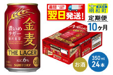 《最短翌日発送》【定期便10ヶ月】サントリー 金麦ザ・ラガー ＜350ml×24缶＞