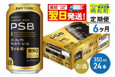 《最短翌日発送》【定期便6ヶ月】サントリー パーフェクトサントリービール ＜350ml×24缶＞