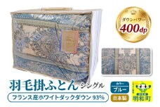 羽毛掛けふとん シングル (ブルー) フランス産ホワイトダックダウン93％ 日本製 国産 寝具 羽毛布団