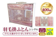 羽毛掛けふとん シングル (レッド) フランス産ホワイトダックダウン93％ 日本製 国産 寝具 羽毛布団