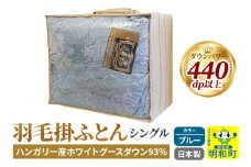 羽毛掛けふとん シングル (ブルー) ハンガリー産ホワイトグースダウン93％ 日本製 国産 寝具 羽毛布団