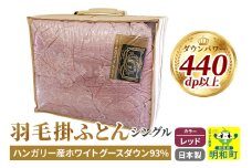 羽毛掛けふとん シングル (レッド) ハンガリー産ホワイトグースダウン93％ 日本製 国産 寝具 羽毛布団