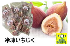冷凍いちじく 200g×5袋