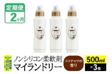《定期便2ヶ月》ノンシリコン柔軟剤 マイランドリー (500ml×3個)【ココナッツの香り】