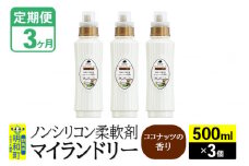 《定期便3ヶ月》ノンシリコン柔軟剤 マイランドリー (500ml×3個)【ココナッツの香り】