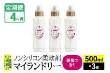 《定期便4ヶ月》ノンシリコン柔軟剤 マイランドリー (500ml×3個)【薔薇の香り】