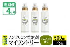《定期便4ヶ月》ノンシリコン柔軟剤 マイランドリー (500ml×3個)【ジャスミンの香り】
