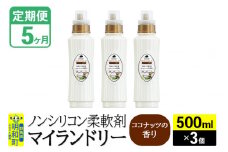 《定期便5ヶ月》ノンシリコン柔軟剤 マイランドリー (500ml×3個)【ココナッツの香り】
