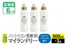 《定期便6ヶ月》ノンシリコン柔軟剤 マイランドリー (500ml×3個)【ホワイトコットンの香り】