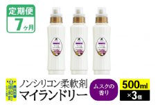 《定期便7ヶ月》ノンシリコン柔軟剤 マイランドリー (500ml×3個)【ムスクの香り】