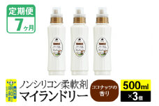 《定期便7ヶ月》ノンシリコン柔軟剤 マイランドリー (500ml×3個)【ココナッツの香り】