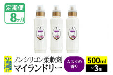 《定期便8ヶ月》ノンシリコン柔軟剤 マイランドリー (500ml×3個)【ムスクの香り】