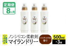 《定期便8ヶ月》ノンシリコン柔軟剤 マイランドリー (500ml×3個)【ココナッツの香り】