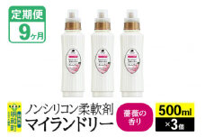 《定期便9ヶ月》ノンシリコン柔軟剤 マイランドリー (500ml×3個)【薔薇の香り】