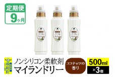 《定期便9ヶ月》ノンシリコン柔軟剤 マイランドリー (500ml×3個)【ココナッツの香り】