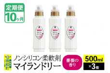 《定期便10ヶ月》ノンシリコン柔軟剤 マイランドリー (500ml×3個)【薔薇の香り】