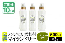《定期便10ヶ月》ノンシリコン柔軟剤 マイランドリー (500ml×3個)【ジャスミンの香り】