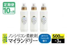 《定期便10ヶ月》ノンシリコン柔軟剤 マイランドリー (500ml×3個)【ホワイトコットンの香り】