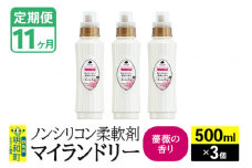 《定期便11ヶ月》ノンシリコン柔軟剤 マイランドリー (500ml×3個)【薔薇の香り】