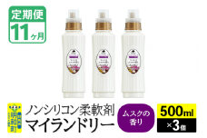 《定期便11ヶ月》ノンシリコン柔軟剤 マイランドリー (500ml×3個)【ムスクの香り】
